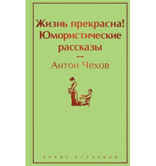 Антон Чехов: Жизнь прекрасна! Юмористические рассказы