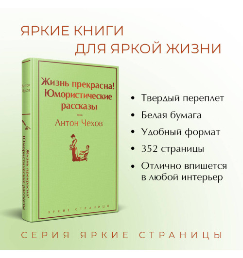 Антон Чехов: Жизнь прекрасна! Юмористические рассказы-3