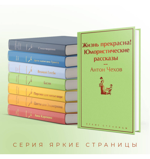 Антон Чехов: Жизнь прекрасна! Юмористические рассказы-4