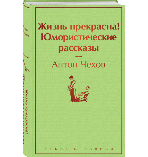 Антон Чехов: Жизнь прекрасна! Юмористические рассказы-8