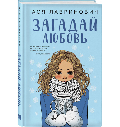 Ася Лавринович: Загадай любовь-5
