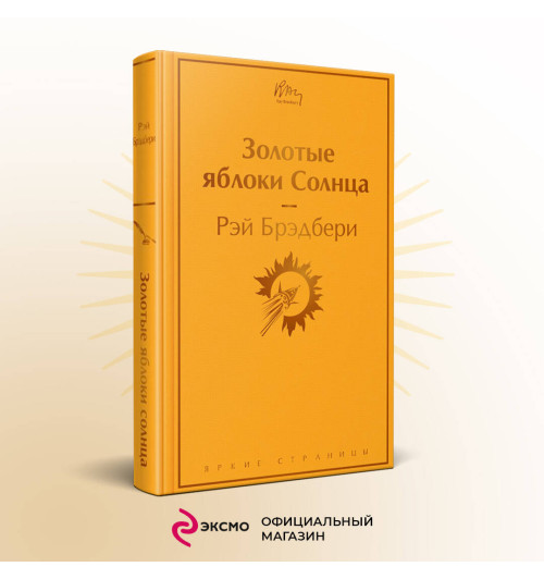 Рэй Брэдбери: Золотые яблоки Солнца-2