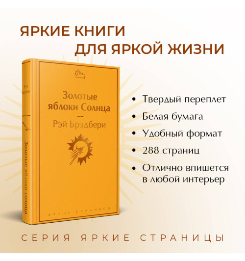 Рэй Брэдбери: Золотые яблоки Солнца-3