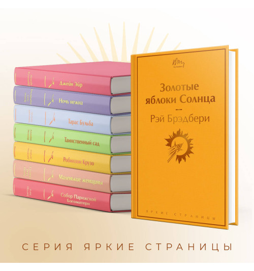 Рэй Брэдбери: Золотые яблоки Солнца-4