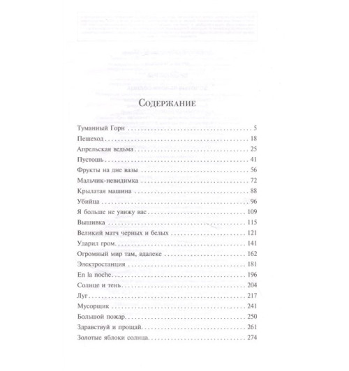 Рэй Брэдбери: Золотые яблоки Солнца-5