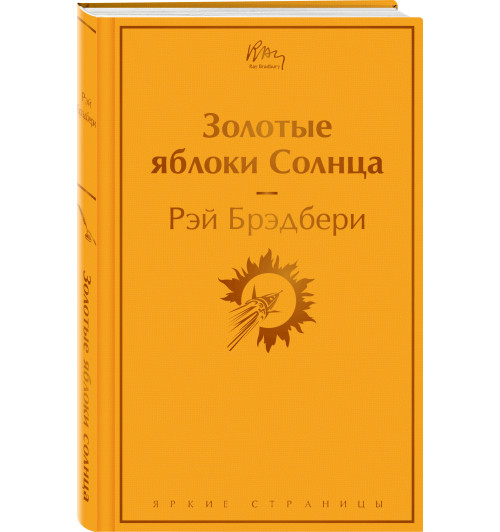 Рэй Брэдбери: Золотые яблоки Солнца-6