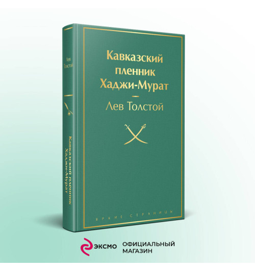 Лев Толстой: Кавказский пленник. Хаджи-Мурат-2