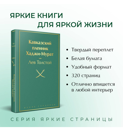 Лев Толстой: Кавказский пленник. Хаджи-Мурат-3