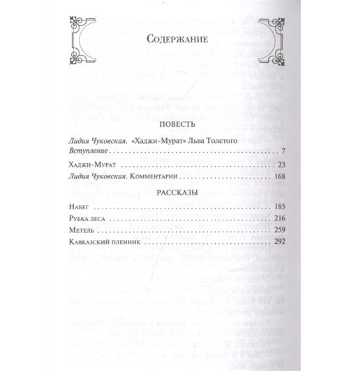 Лев Толстой: Кавказский пленник. Хаджи-Мурат-5