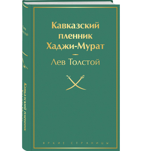 Лев Толстой: Кавказский пленник. Хаджи-Мурат