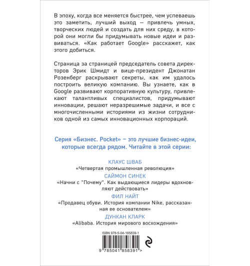 Эрик Шмидт: Как работает Google. 2-е издание-1
