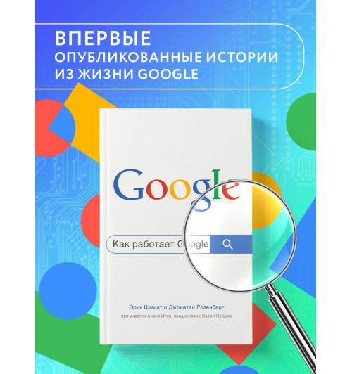 Эрик Шмидт: Как работает Google. 2-е издание-2