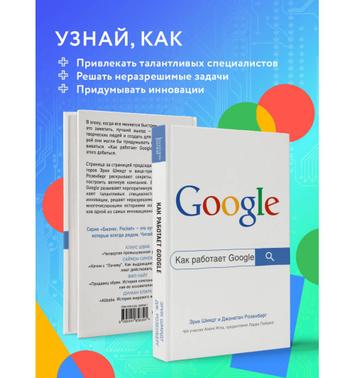 Эрик Шмидт: Как работает Google. 2-е издание-3