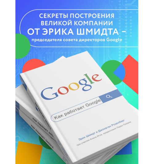 Эрик Шмидт: Как работает Google. 2-е издание-4