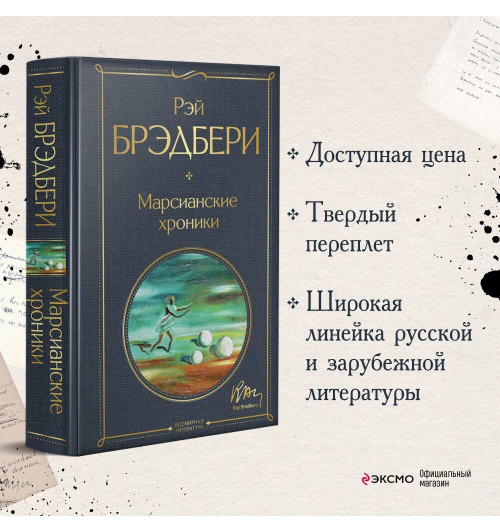 Рэй Брэдбери: Марсианские хроники Рэй Брэдбери: Марсианские хроники-3