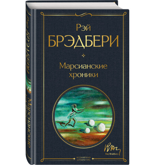 Рэй Брэдбери: Марсианские хроники Рэй Брэдбери: Марсианские хроники-6