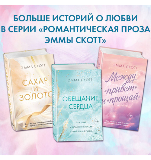 Эмма Скотт: Обещание сердца-10