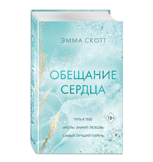 Эмма Скотт: Обещание сердца-12