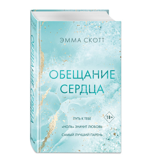 Эмма Скотт: Обещание сердца-21