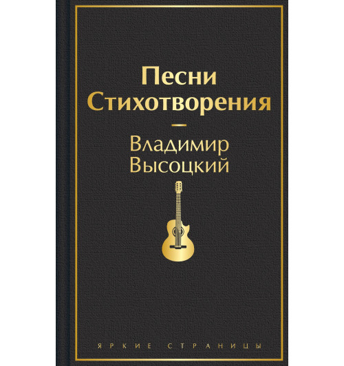 Владимир Высоцкий: Песни. Стихотворения-2