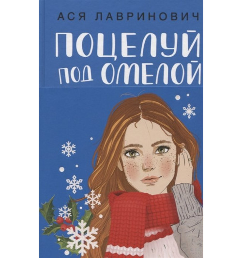 Ася Лавринович: Поцелуй под омелой-2