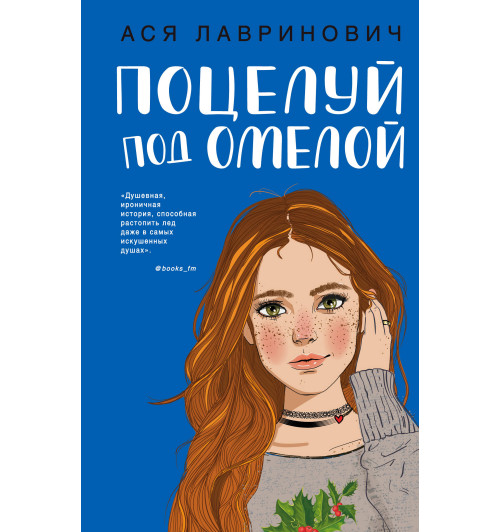 Ася Лавринович: Поцелуй под омелой-4