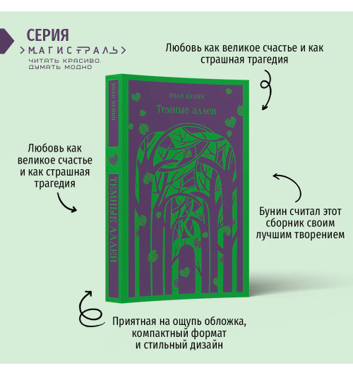 Иван Бунин: Темные аллеи-2