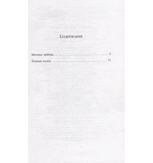 Иван Бунин: Темные аллеи-3