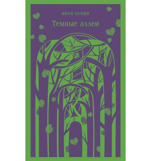 Иван Бунин: Темные аллеи-4