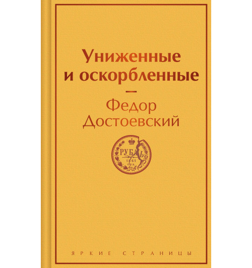 Федор Достоевский: Униженные и оскорбленные-2