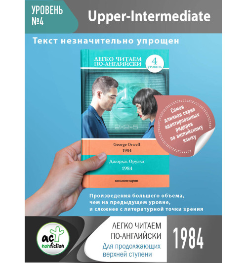 Джордж Оруэлл: 1984. Уровень 4-2