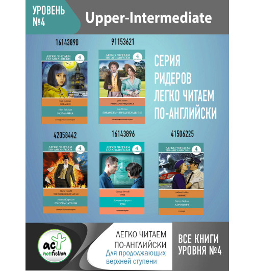 Джордж Оруэлл: 1984. Уровень 4-3