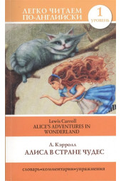 Льюис Кэрролл: Алиса в стране чудес=Alice's Adventures in Wonderland. Уровень 1