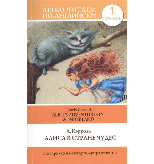 Льюис Кэрролл: Алиса в стране чудес=Alice's Adventures in Wonderland. Уровень 1