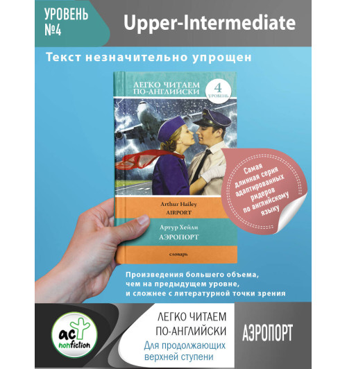 Артур Хейли: Аэропорт. Уровень 4-2