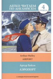 Артур Хейли: Аэропорт. Уровень 4