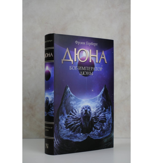 Фрэнк Герберт: Бог-Император Дюны-2