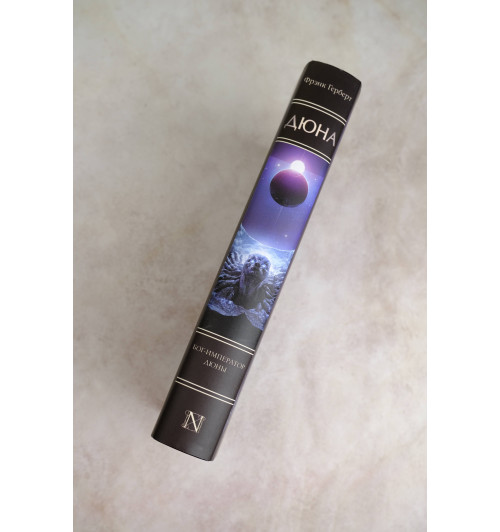 Фрэнк Герберт: Бог-Император Дюны-3