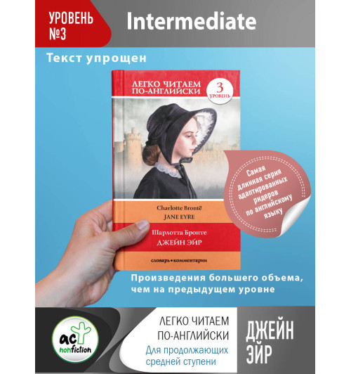 Шарлотта Бронте: Джейн Эйр. Уровень 3-2