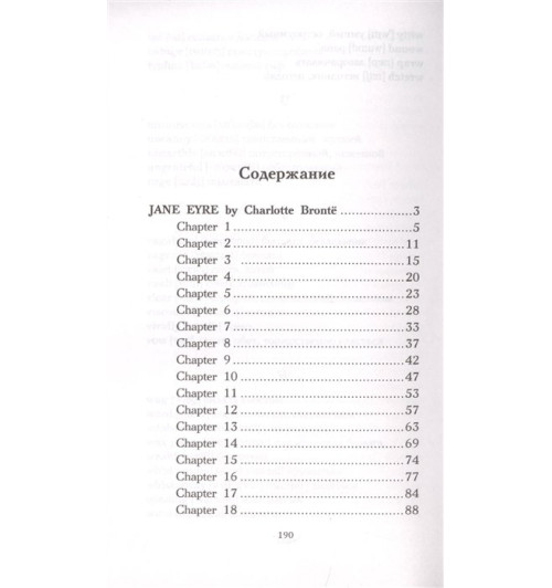 Шарлотта Бронте: Джейн Эйр. Уровень 3-5