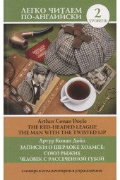 Артур Конан Дойл: Записки о Шерлоке Холмсе. Союз рыжих, Человек с рассеченной губой. Уровень 2