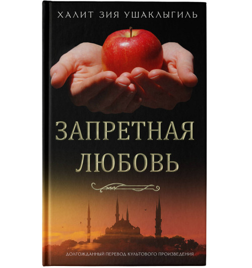 Халид Зия Ушаклыгиль: Запретная любовь Халид Зия Ушаклыгиль: Запретная любовь-2