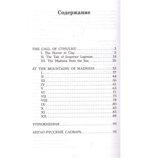 Лавкрафт Говард: Зов Ктулху. Уровень 2-2