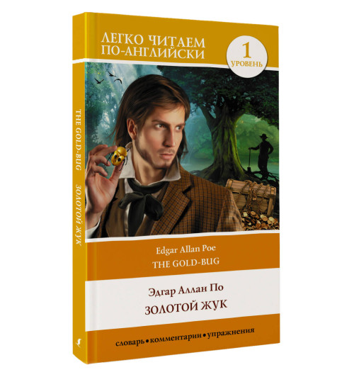 Эдгар Аллан По: Золотой жук. Уровень 1 = The Gold Bug-3