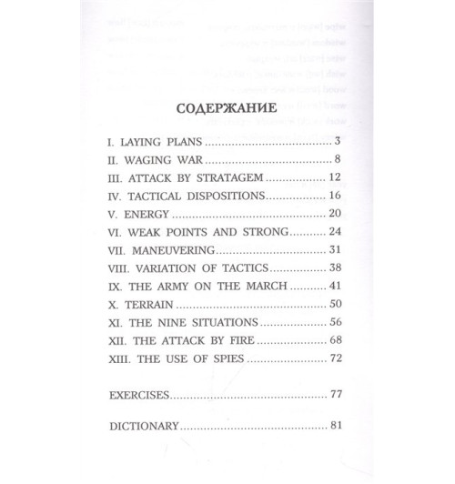 Сунь-Цзы: Искусство войны. Уровень 2 = The Art of War-3