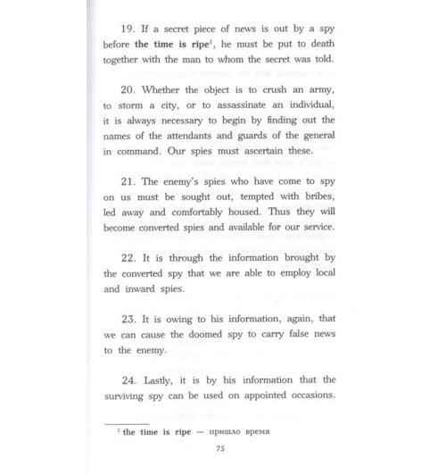 Сунь-Цзы: Искусство войны. Уровень 2 = The Art of War-7