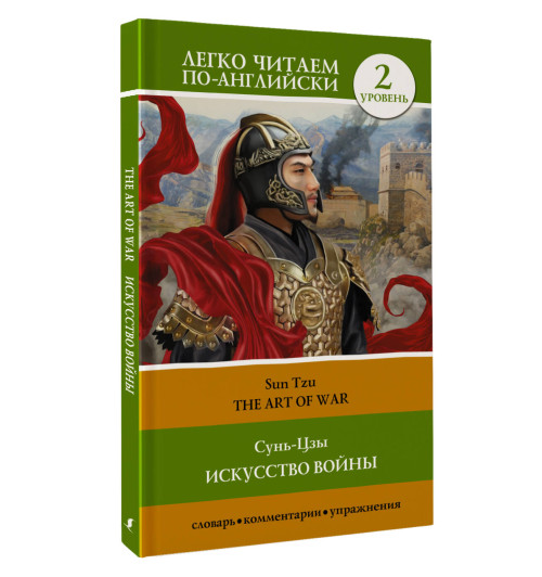 Сунь-Цзы: Искусство войны. Уровень 2 = The Art of War-8