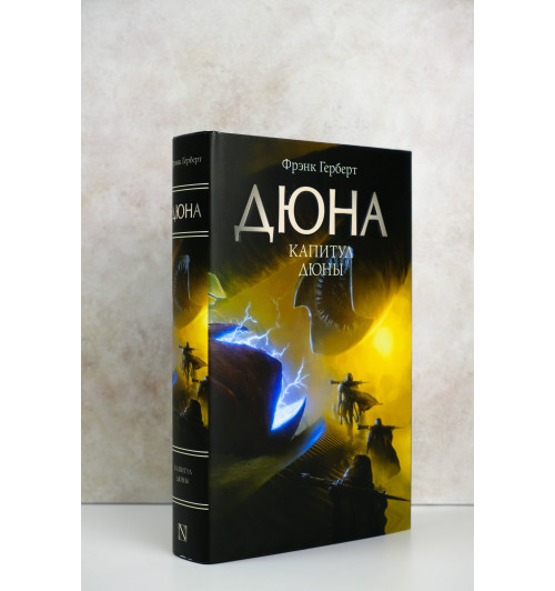 Фрэнк Герберт: Капитул Дюны-2