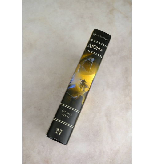 Фрэнк Герберт: Капитул Дюны-3