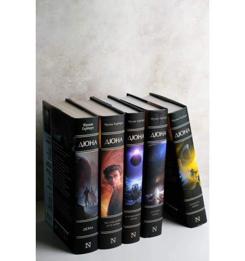 Фрэнк Герберт: Капитул Дюны-5